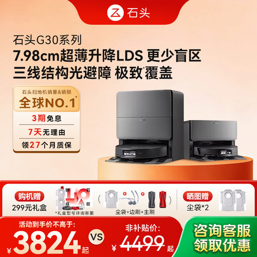 石头新品G30SPro/G30/G30Space扫地机器人扫拖一体机