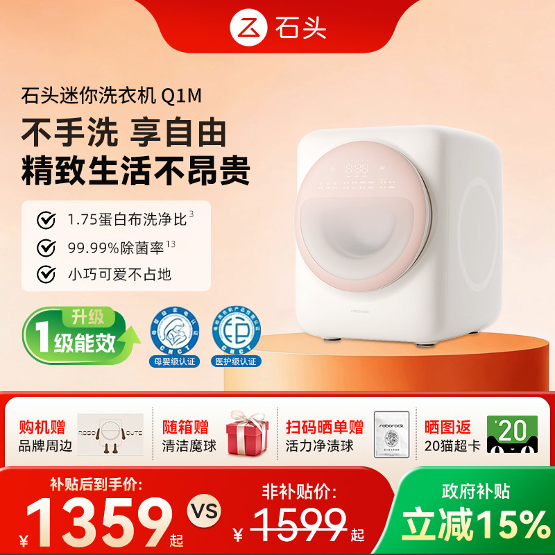 【国补15%】石头新款Q1M全自动洗衣机 1.1kg高端滚筒母婴级洗衣机