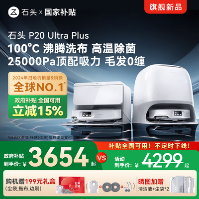 【全国补贴15%】石头P20 Ultra Plus扫地机器人吸拖一体智能新品
