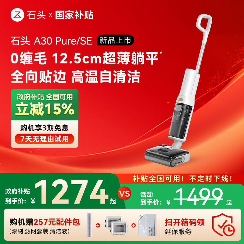 【全国国补15%】石头智能洗地机A30Pure/A30SE躺平0缠吸拖一体机