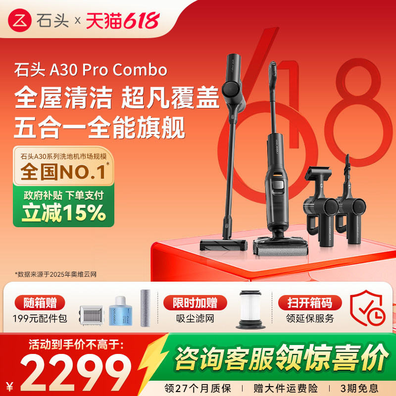 【618开抢】石头洗地机A30ProCombo五合一全能躺平0缠吸拖一体机