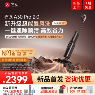 Pro 石头智能洗地机A30 首发 2.0母婴级除菌除臭吸拖一体 新品