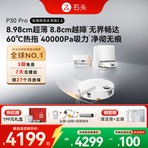 【新品返100】石头P30 Pro活水扫地机器人扫拖一体水箱上下水洗地