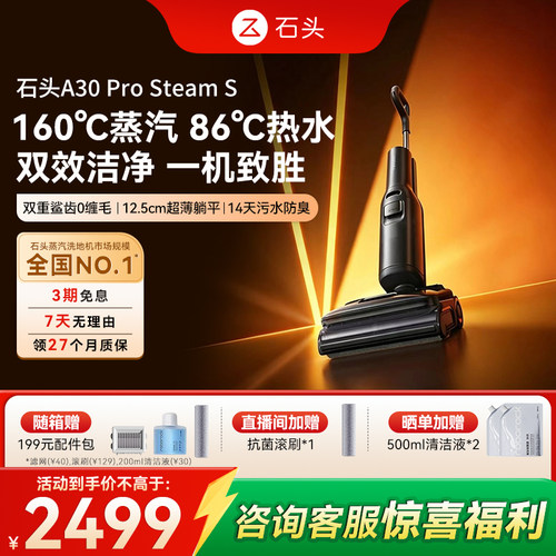 石头蒸汽热水洗地机A30ProSteam S全向助力智能0缠除菌除臭