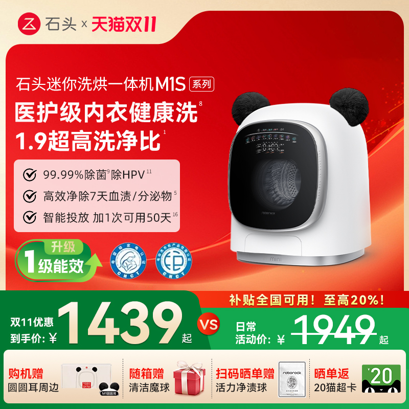 石头洗烘一体机M1S/M1SPure