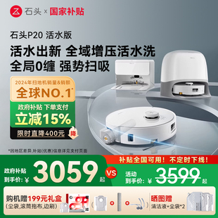 石头P20活水版 全国补15% 滚筒扫地机器人扫地拖地一体机 新品