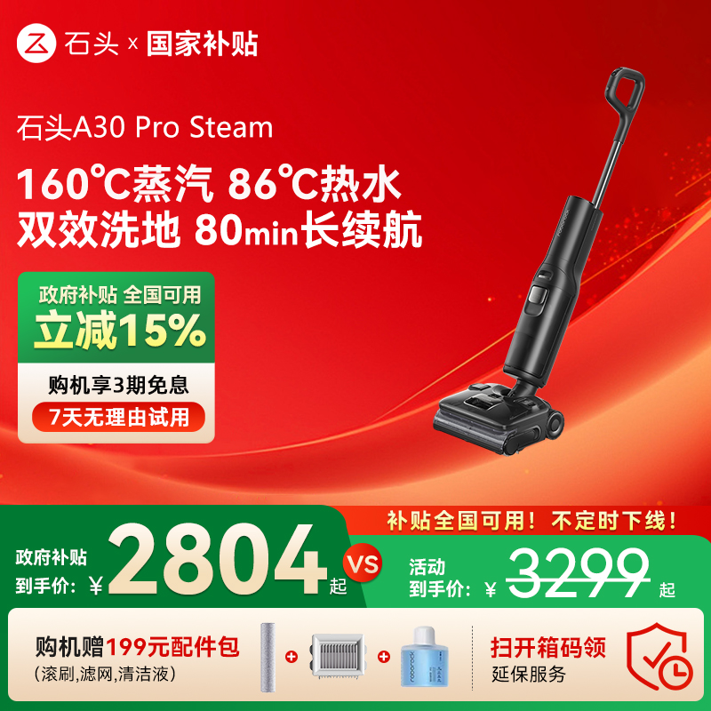 【全国国补15%】石头新品智能洗地机A30ProSteam蒸汽热水双模式