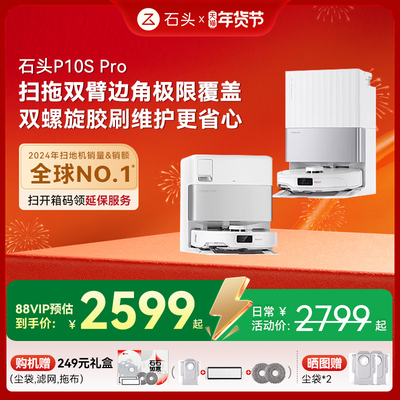 石头自清洁扫地机器人P10S Pro系列扫拖一体机