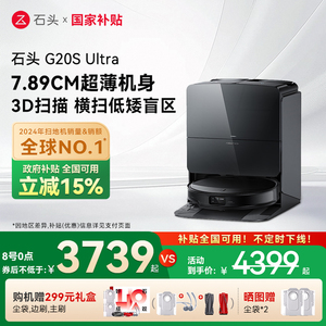 【全国国补15%】石头自清洁扫地机器人G20S Ultra系列扫拖一体