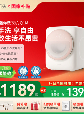 【国补15%】石头新款Q1M全自动洗衣机 1.1kg高端滚筒母婴级洗衣机