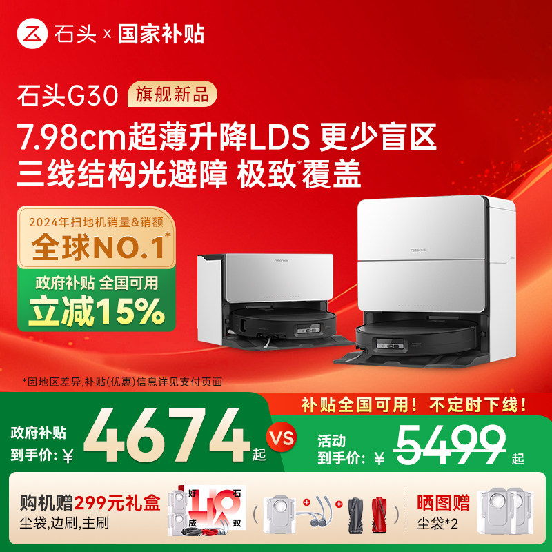 【全国国补15%】石头自清洁扫地机器人G30系列扫拖一体家用全自动