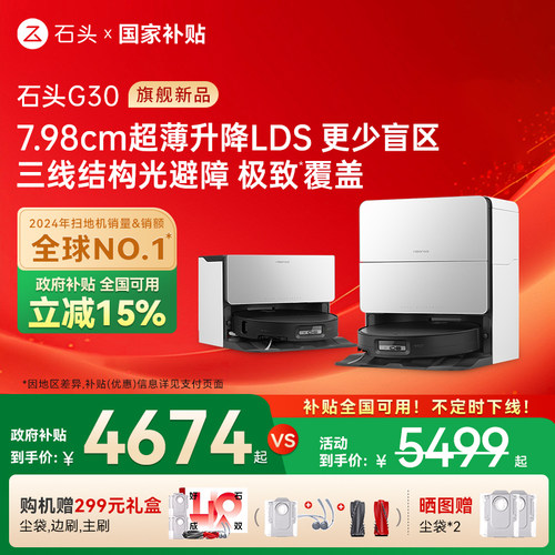 【全国国补15%】石头自清洁扫地机器人G30系列扫拖一体家用全自动