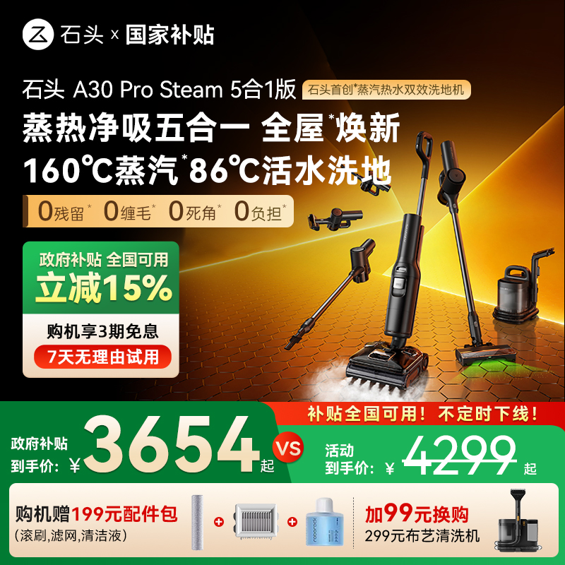 【新品全国补15%】石头智能蒸汽热水洗地机A30ProSteam5合1版