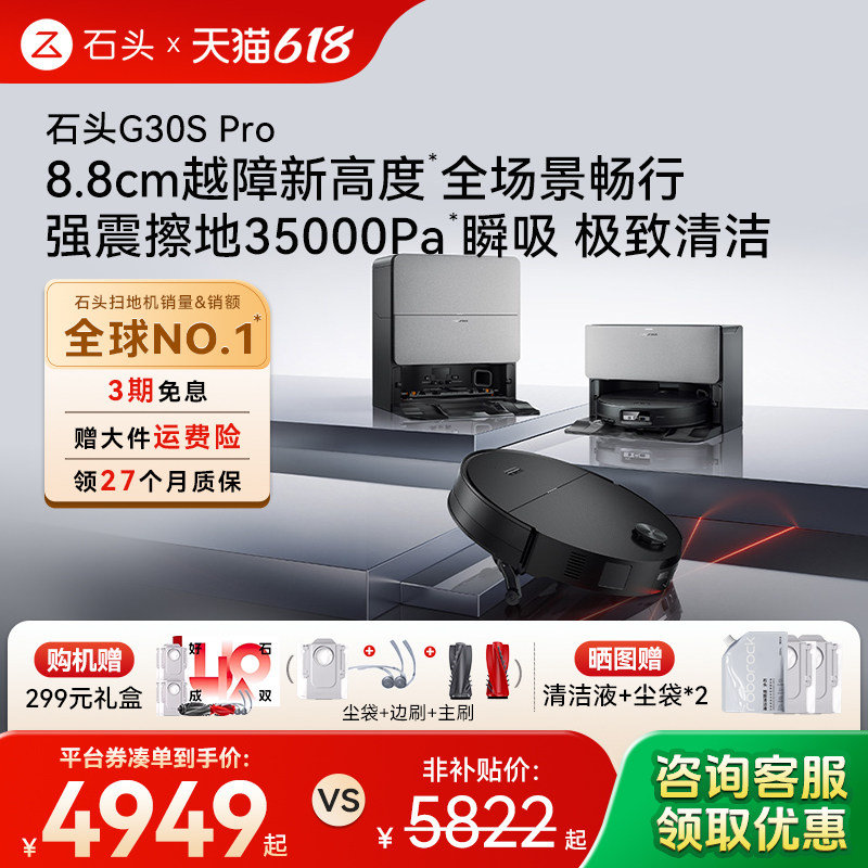 【618开抢】石头G30S Pro扫地机器人扫地拖地一体机自动清洗