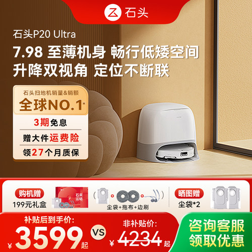 【价保618】石头P20 Ultra扫地机器人吸拖一体智能全自动新品