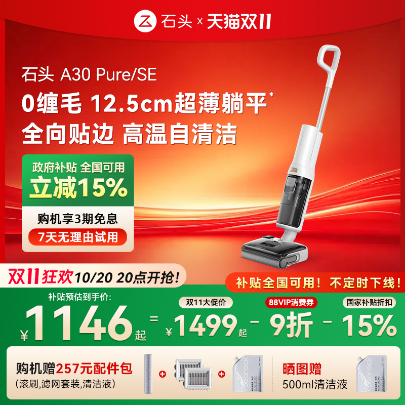 【全国国补15%】石头智能洗地机A30Pure/A30SE躺平0缠吸拖一体机