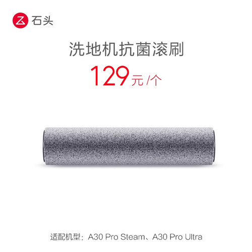 石头洗地机抗菌滚刷-适用于A30 Pro Steam