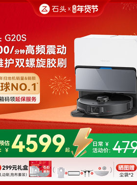 石头自清洁扫地机器人G20S扫拖一体全自动家用