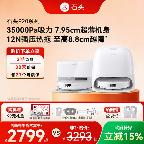 石头扫地机器人P20系列扫拖一体Max/Ultra/Plus/活水