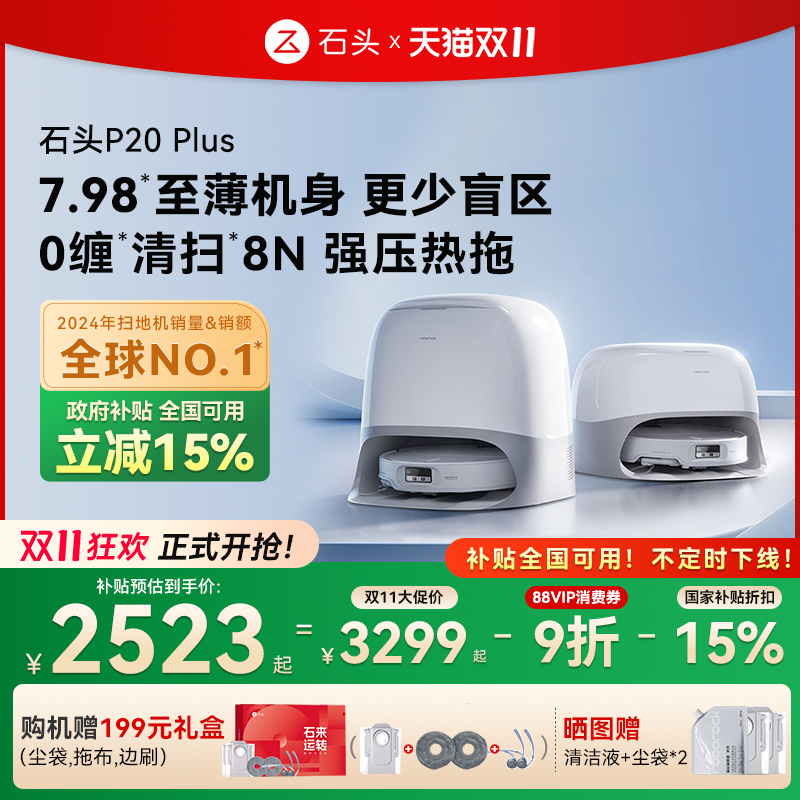 【全国国补15%】石头P20Plus扫地机器人全自动一体上下水
