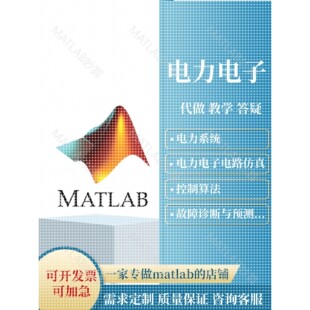 Matlab电气彷真帮做Simulink电力电子PSCAD系统潮流计算建模画图