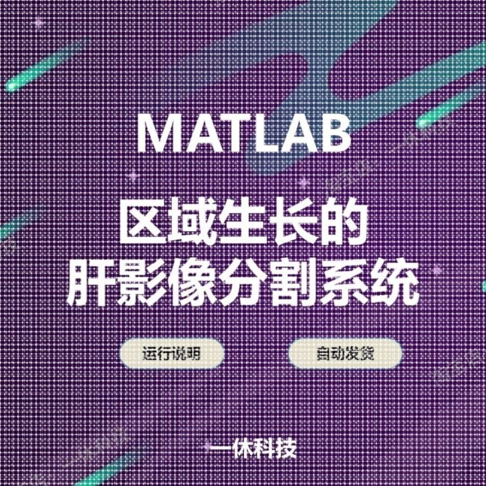 matlab 图像分割 程序代码 区域生长法 医学数字图像处理 GUI影像