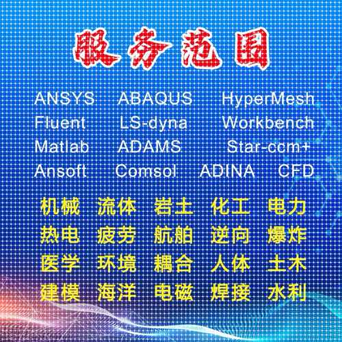 abaqus答疑ansys问题解决comsol建模fluent流体彷真有限元分析CAE