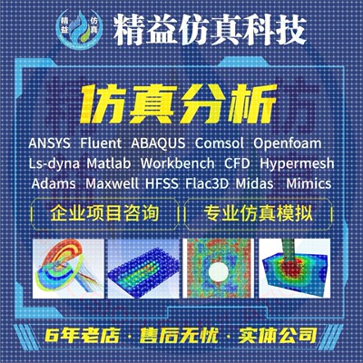 代做Ansys/Fluent/Comsol/Abaqus/Openfoam有限元仿真CAE/CFD分析