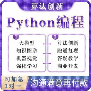 python代编程深度学习机器代码接单指导编写调试爬虫数据抓取跑通