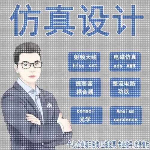 hfss彷真ads代做cst天线feko射频matlab代码软件项目设计开发安装