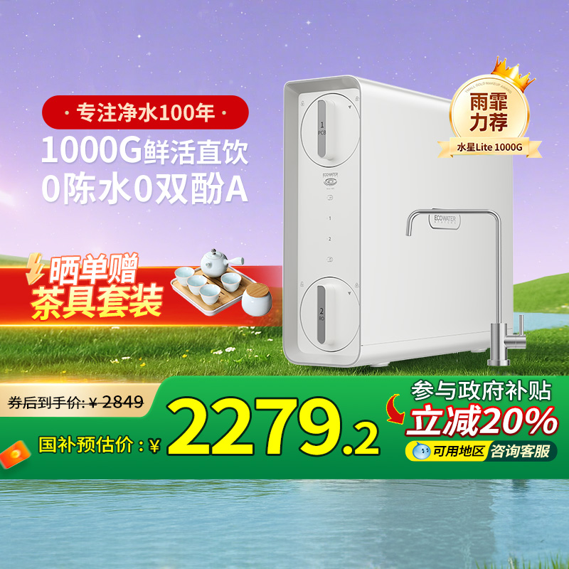 【政府补贴20%】怡口净水器家用厨房直饮RO反渗透净饮机水星Lite