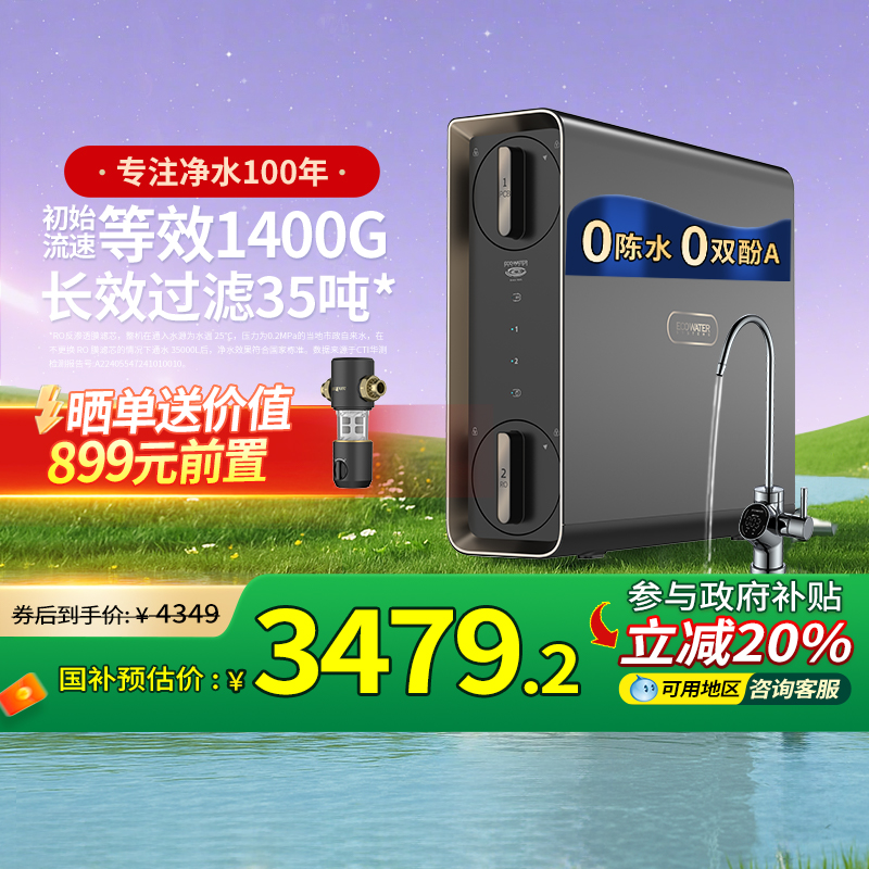 [政府补贴]怡口净水器0陈水净饮机家用直饮厨房RO反渗透等效1400G