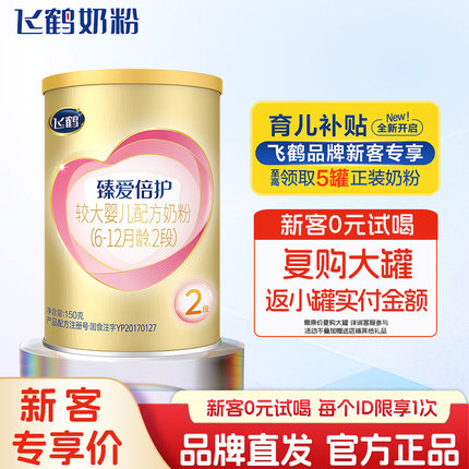 飞鹤臻爱倍护超级飞帆2段奶粉150g试用装官方旗舰店官二段牛奶粉