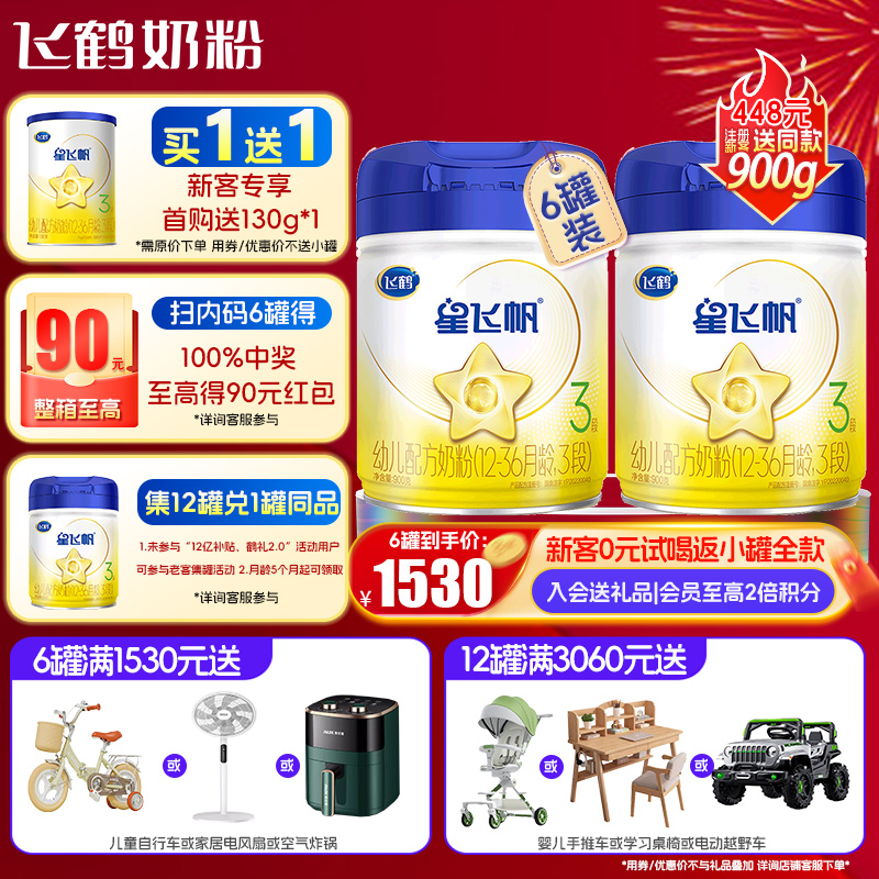 聚惠】飞鹤星飞帆3段牛奶粉6罐900g旗舰店官网三段婴幼儿奶粉