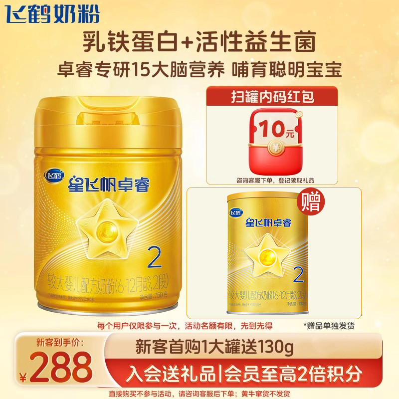 新客专享】飞鹤星飞帆卓睿2段牛奶粉官方旗舰店二段奶粉750g正品
