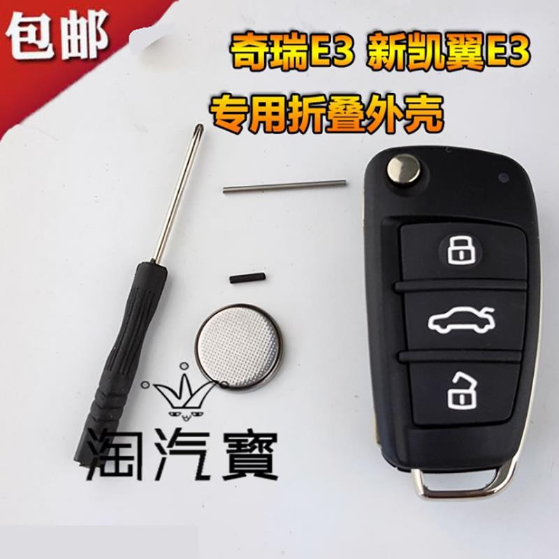包邮适用奇瑞E3新凯翼E3汽车折叠遥控器钥匙替换外壳 送电池工具