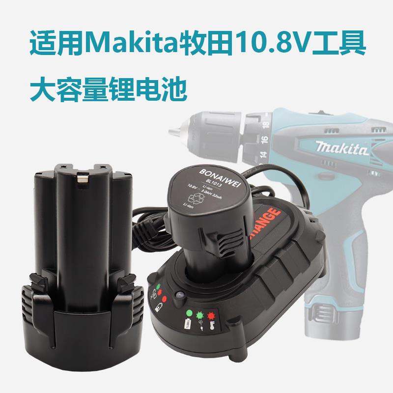 适用Makita牧田10.8V锂电池BL1013 DC10WA DF330D电钻充电器12V