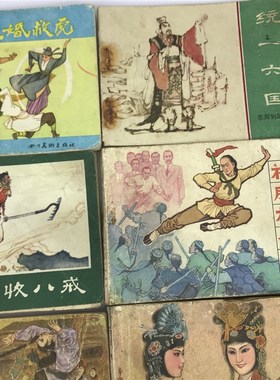 极速民俗怀旧7080年代小人书老物件连环画漫画旧版老X书摆件装修