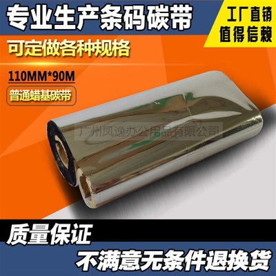 极速专业生产110kmm*90M/300M条码碳带铜板纸条码打印机色带蜡基