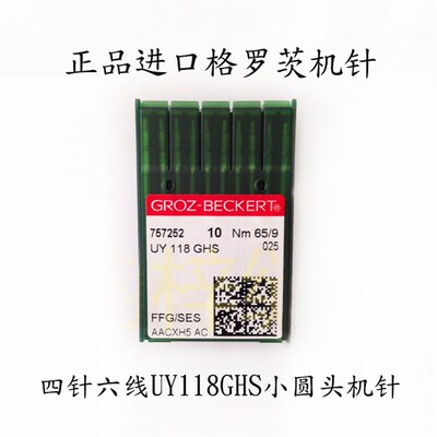 极速四针六线 UY118GHS圆头w机针GROZ-BECKERT德国原装进口格罗茨