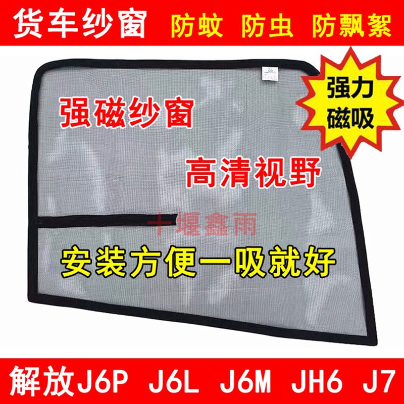 极速解放J6L J6M J6P JH6 J7货H车驾驶室车门车窗强磁铁防蚊虫网