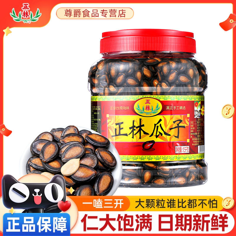 正林西瓜子原味大颗粒3A桶装1500g零食炒货年货礼品甘草味黑瓜子