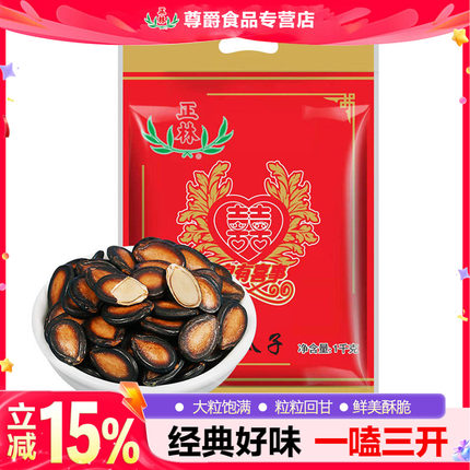 正林西瓜子原味大片黑瓜子3A1000克袋装婚庆包年货黑瓜子炒货零食