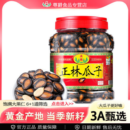 正林西瓜子甘草味大片西瓜子3A礼桶装黑瓜子礼盒咸香瓜子年货炒货