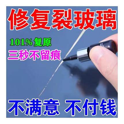 汽车玻璃裂纹修复液前挡风裂痕修补风挡划痕还原剂裂缝无痕胶水M