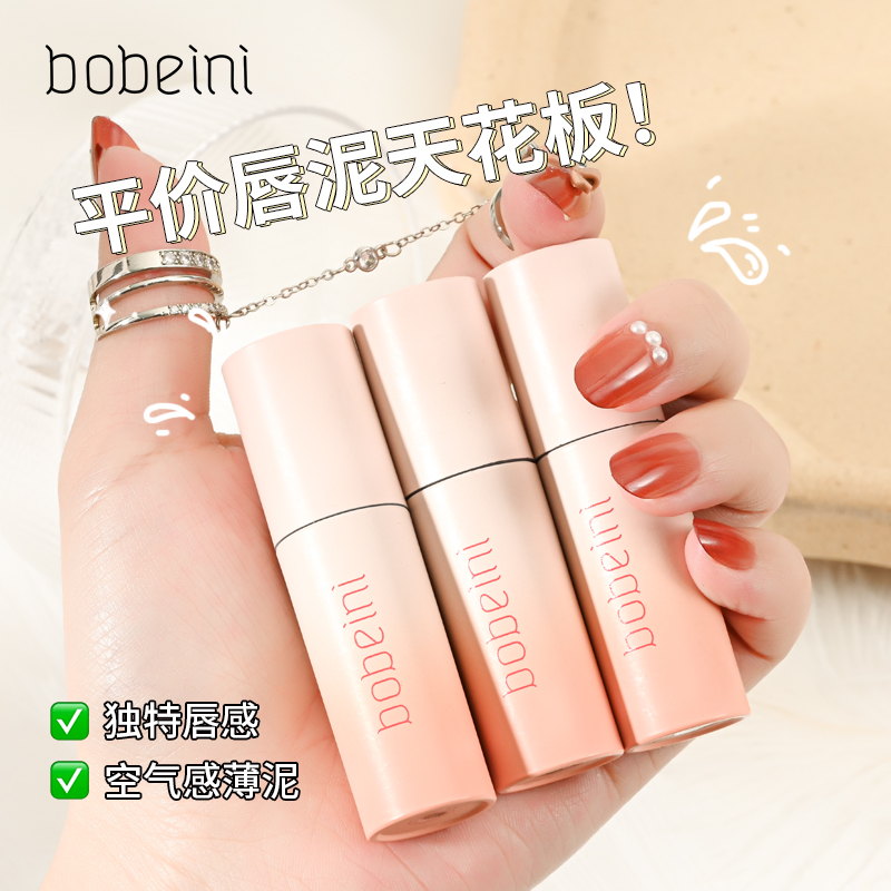 柏贝妮清透裸色唇釉哑光雾面丝绒唇泥唇彩口红学生平价唇釉正品