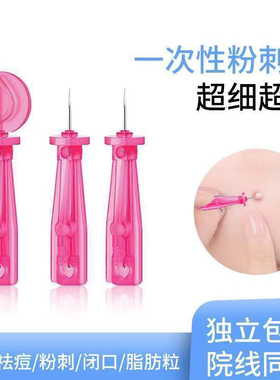 美容院一次性祛痘粉刺针闭口挑痘针去黑头脂肪粒暗疮针超尖超细
