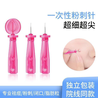 美容院一次性祛痘粉刺针闭口挑痘针去黑头脂肪粒暗疮针超尖超细