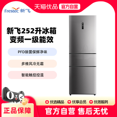 新飞252L变频风冷无霜一级能效冰箱家用节能三门三开门小型电冰箱