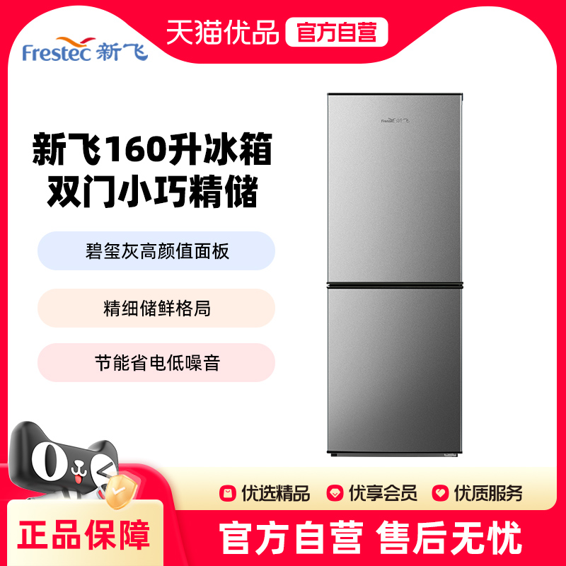 新飞160L双门家用冰箱节能小型租房宿舍冷藏冷冻两门双开门电冰箱